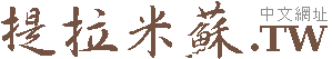 提拉米蘇蛋糕